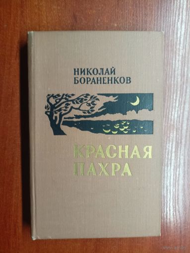 Николай Бораненков "Красная пахта"