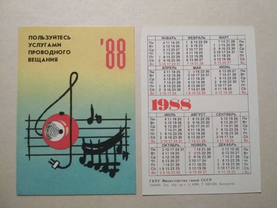Карманный календарик. Связь СССР. 1988 год