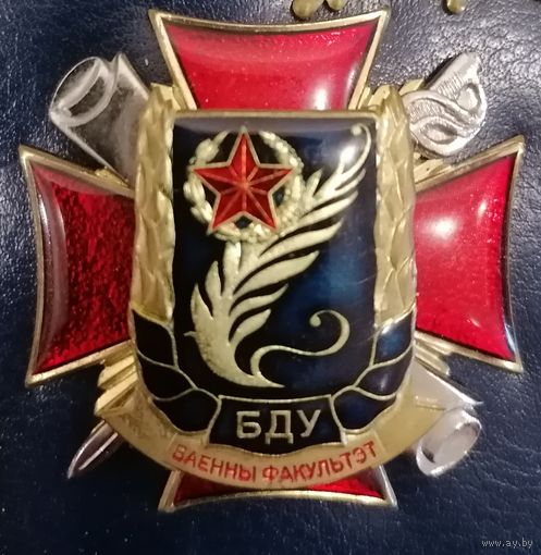 Знак военныц факультет БГУ