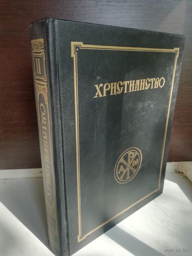 Христианство. Энциклопедический словарь в 3 томах. Том 2