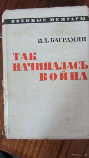 И.Х.Баграмян "Так начиналась война."