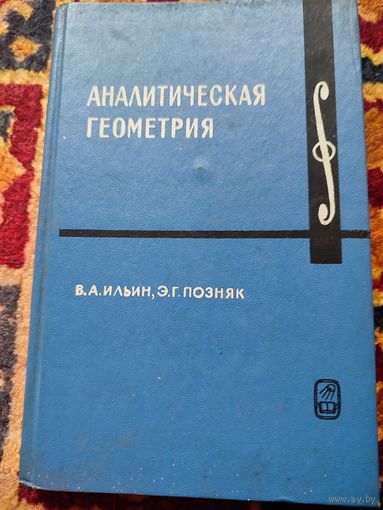 АНАЛИТИЧЕСКАЯ ГЕОМЕТРИЯ.   В.А.ИЛЬИН., Э.Г.ПОЗНЯК
