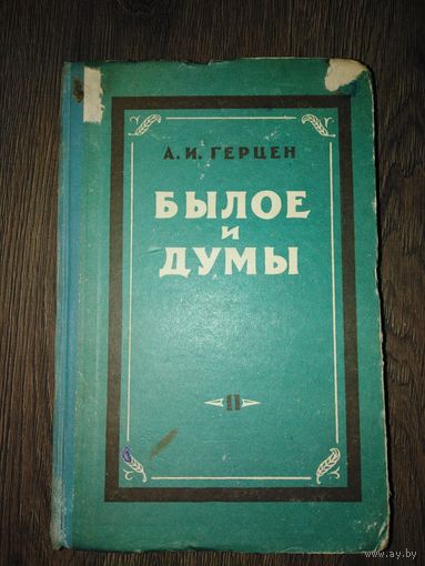 А. И. Герцен " былое и думы" типография имени Сталина 1957 год Минск том 2