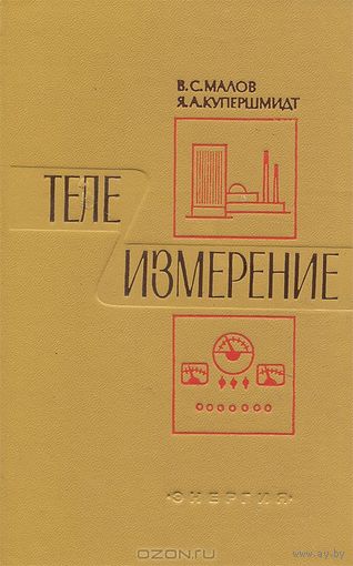 Телеизмерение. Малов. Купершмидт
