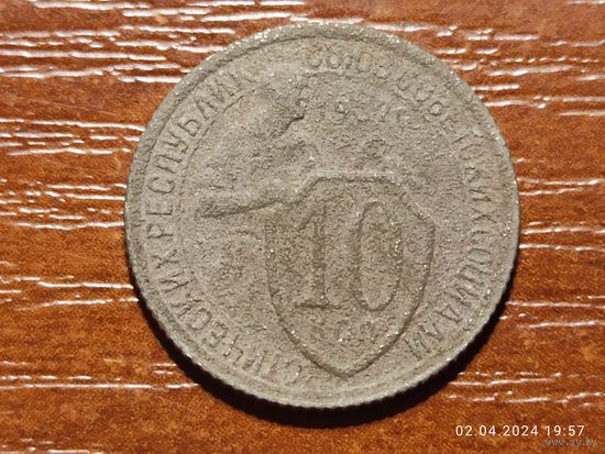 10 копеек 1932
