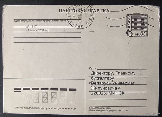 Беларусь 1999 почтовая карточка реклама.