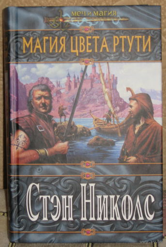 Стэн Николс / Магия цвета ртути
