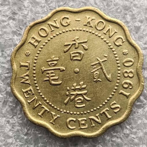 Гонконг 20 центов  1980 г.