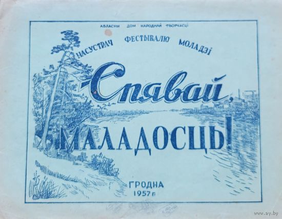 Спявай МАЛАДОСЦЬ Насустрач Фестывалю моладзі ГРОДНА 1957