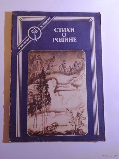 Стихи о Родине