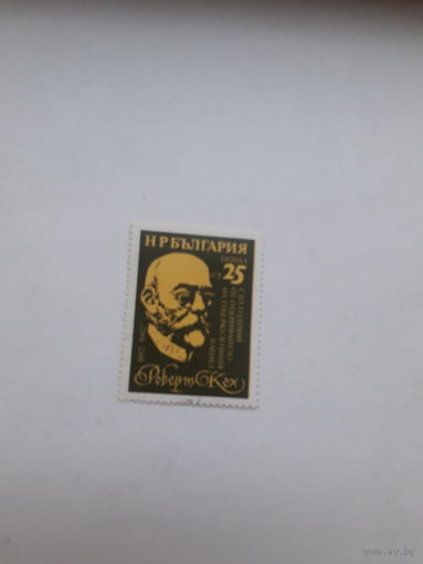Марки Болгария Лауреаты Нобелевской премии по медицине  1905 Роберт Кох