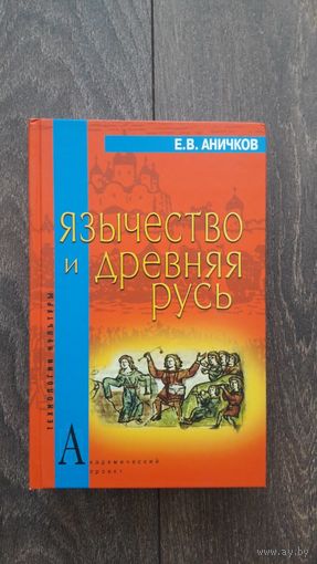 Язычество и древняя Русь