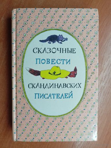 "Сказочные повести скандинавских писателей"