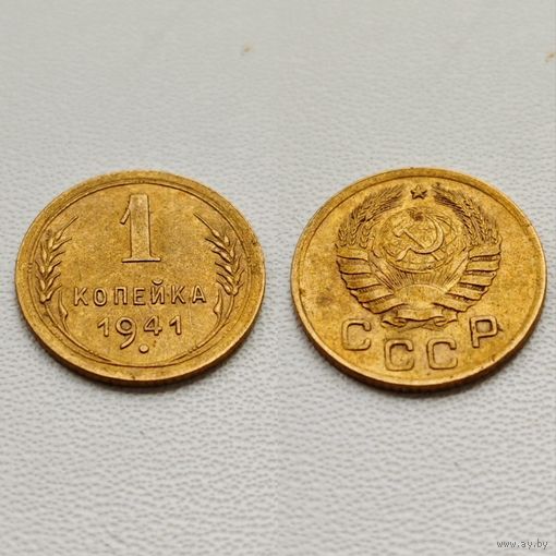 1 копейка 1941 года