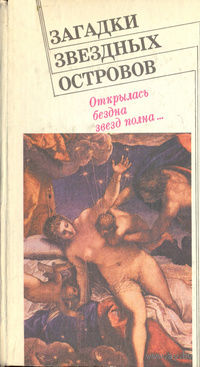 Загадки звездных островов. Книга шестая.