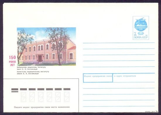 Конверт СССР 1991 150 лет киевскому мед институту им.Богомольца