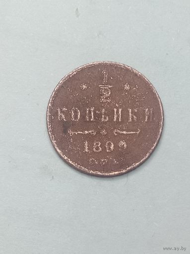 1/2 копейки 1899 года .