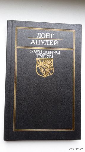 Лонг. Апулей.Пастушыная гісторыя пра Дафніса і Хлою. Залаты асёл. Мастак М. Селяшчук (серыя Скарбы сусветнай літаратуры)