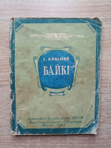 І. Крылоў. Басні (1947)