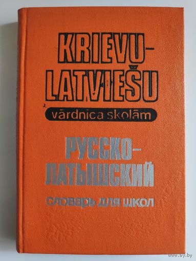 Русско-латышский словарь для школ.