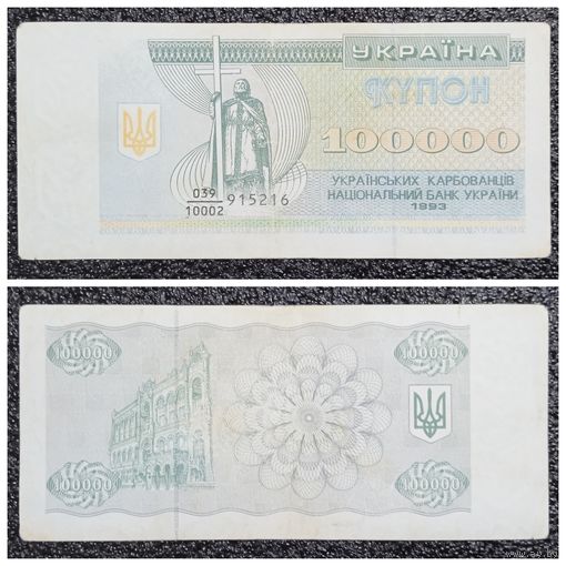 Купон 100000 карбованцев Украина 1993 г. (дробный номер)