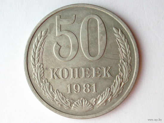 50 копеек 1981 #L