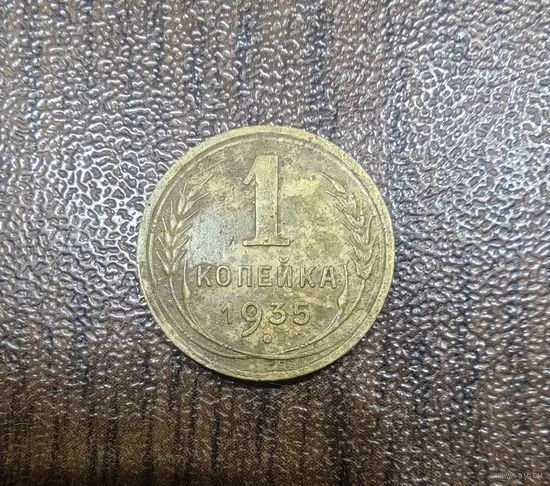 1 копейка 1935 г. Отличная! С 1 рубля!
