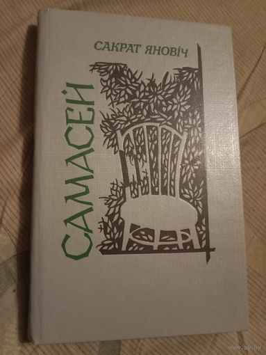 Сакрат Яновіч Самасей: Аповесць, апавяданні
