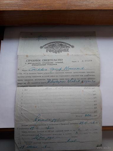 Страховое свидетельство форма 201 -1960 год (о добровольном страховании строений)