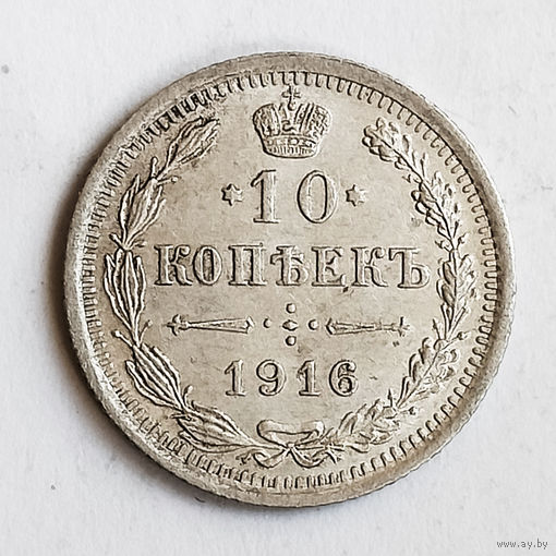 10 копеек 1916 года. ВС. AU.