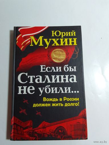 Ю.Мухин  Если бы Сталина не убили..