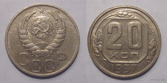 20 копеек 1937 aUNC