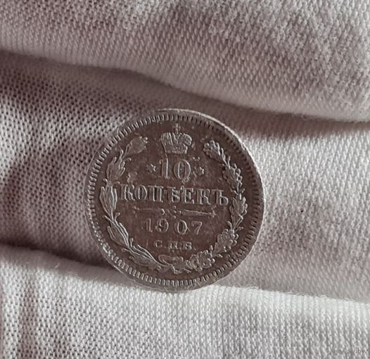 10 копеек 1907 года ПОРЕЖЕ