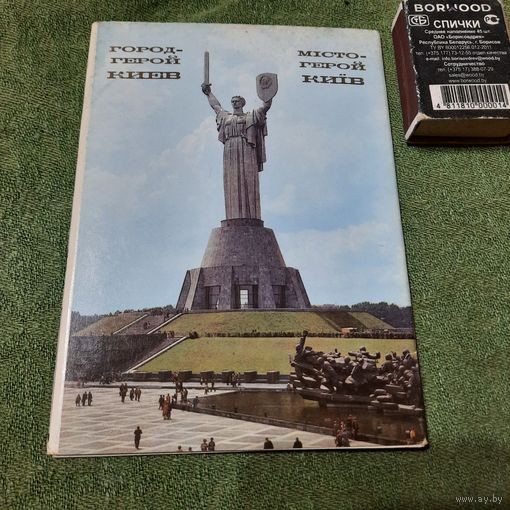 Город-герой Киев, Москва 1983г.