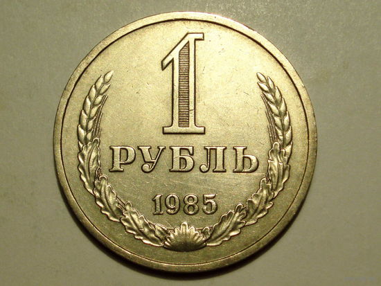 1 рубль 1985 годовик