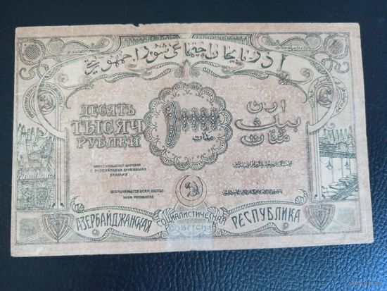 10000 рублей 1921 азейбарджан