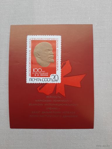 Блок марок СССР 1967. 100-летие со дня рождения В.И. Ленина. Отличное состояние!! С 1 рубля