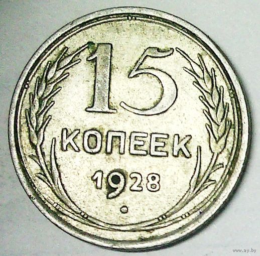 РАСПРОДАЖА!!! - СССР 15 копеек 1928 год  (серебро)