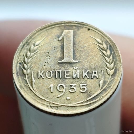 1 копейка 1935 года (старый тип)