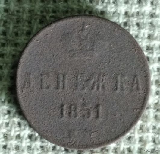 Денежка 1851 г.