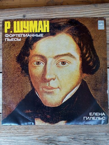 Елена Гилельс (ф-но) - Р. Шуман. Фортепианные пьесы - ВСГ
