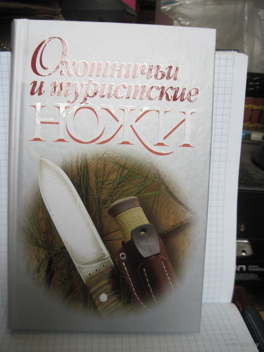 Шунков В.Н. Охотничьи и туристические ножи. 2011 г.