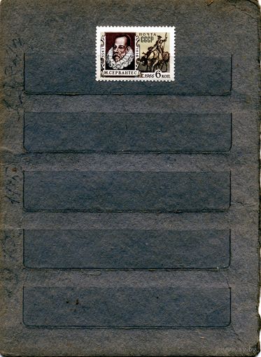 СССР, 1966 , СЕРВАНТЕС **  серия  1м  чистая