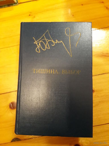 Бондарев	Тишина. Выбор	1983