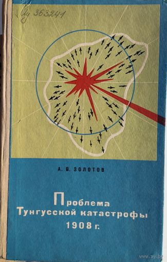 Проблема Тунгусской катастрофы 1908 г. 1969