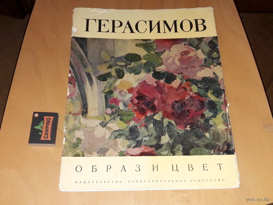 ГЕРАСИМОВ - Образ и цвет. Альбом в мягкой обложке. Репродукции большого формата. Изобразительное искусство 1974 год.
