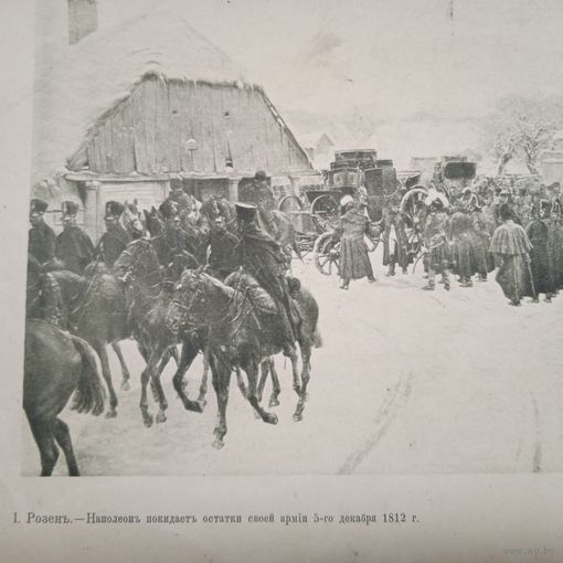 Наполионъ покидаетъ остатки своей армии ...  Гравюра энциклопедическая 19-20век.  РАСПРОДАЖА КОЛЛЕКЦИИ.