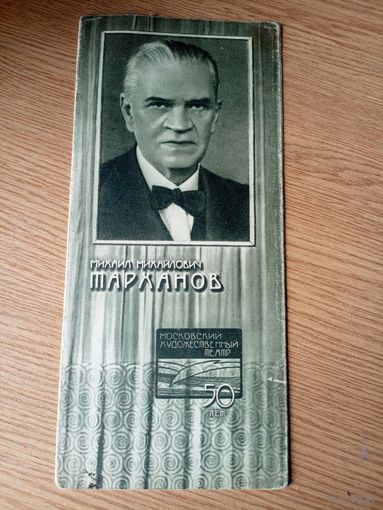 Театральная программка СССР 1948г\1
