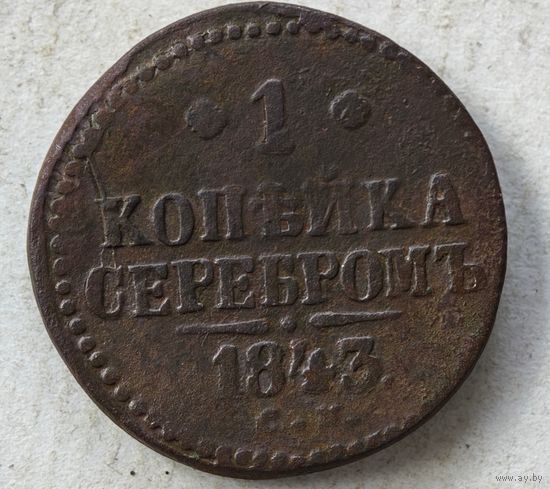 1843 год СМ   копейка