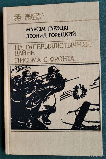 Максім Гарэцкі. На імперыялістычнай вайне: (запіскі салдата 2-й батарэі N-скай артылерыйскай брыгады Лявона Задумы). Леонид Горецкий. Письма с фронта.(Бібліятэка юнацтва)